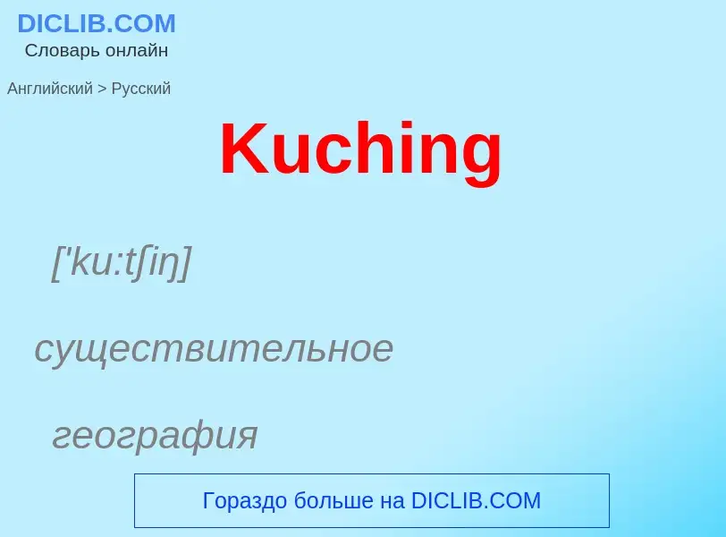 Как переводится Kuching на Русский язык