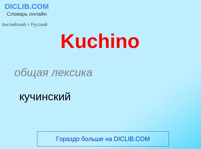 Как переводится Kuchino на Русский язык