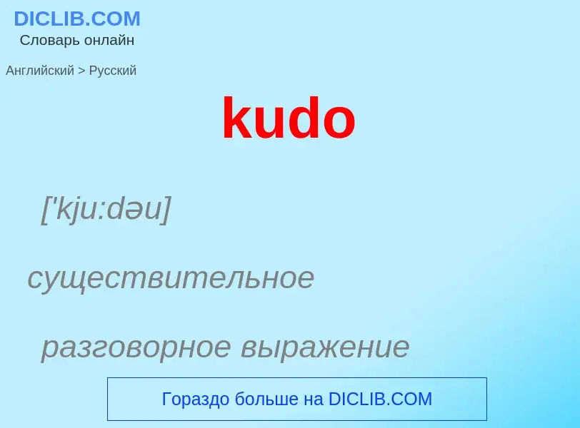 ¿Cómo se dice kudo en Ruso? Traducción de &#39kudo&#39 al Ruso