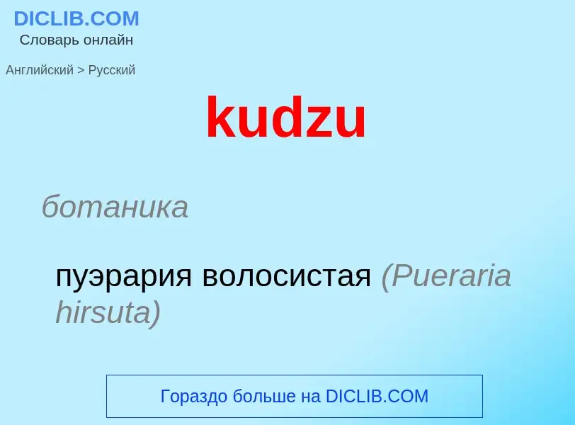 Μετάφραση του &#39kudzu&#39 σε Ρωσικά