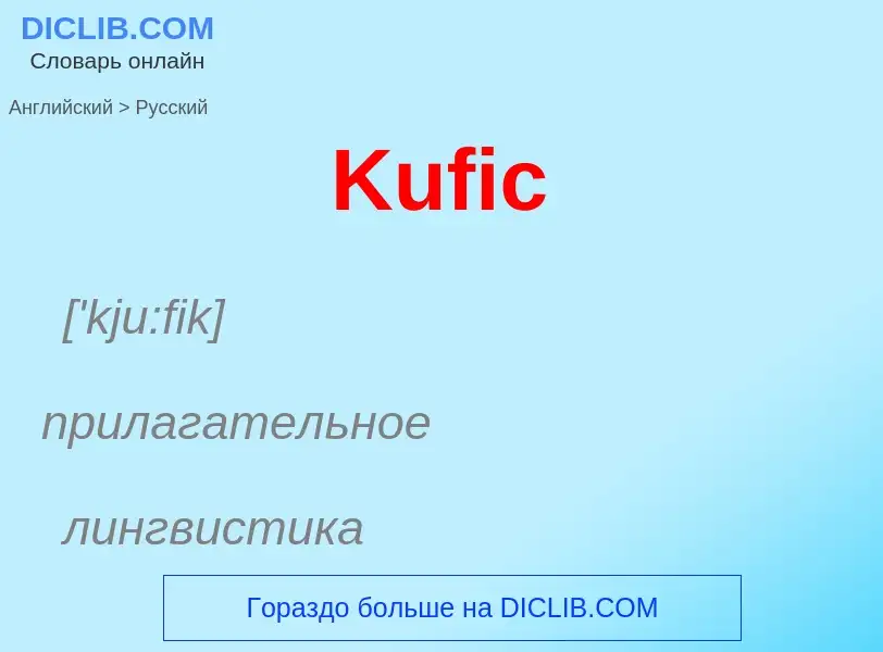 Как переводится Kufic на Русский язык