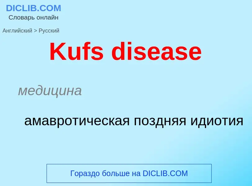 Как переводится Kufs disease на Русский язык