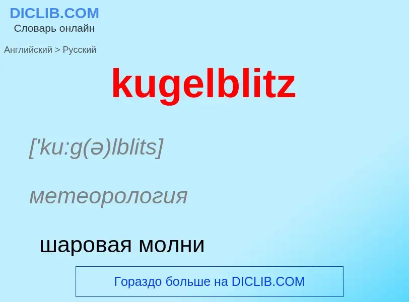 Como se diz kugelblitz em Russo? Tradução de &#39kugelblitz&#39 em Russo