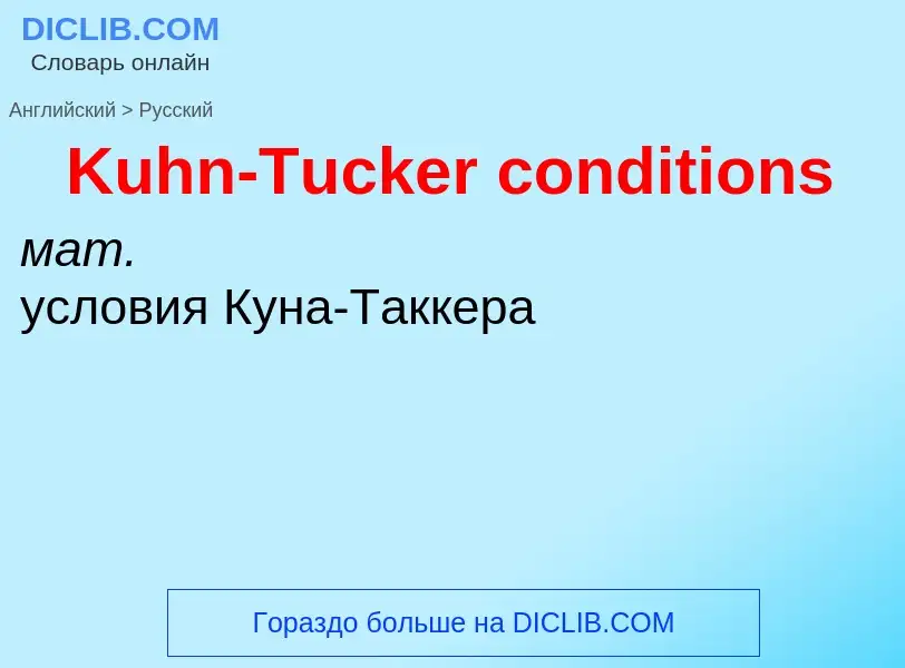 What is the Russian for Kuhn-Tucker conditions? Translation of &#39Kuhn-Tucker conditions&#39 to Rus