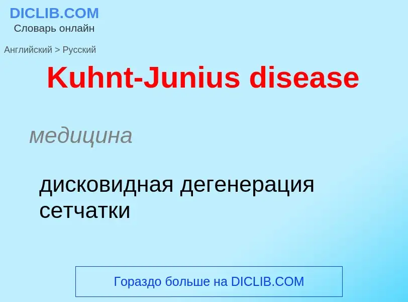 Как переводится Kuhnt-Junius disease на Русский язык