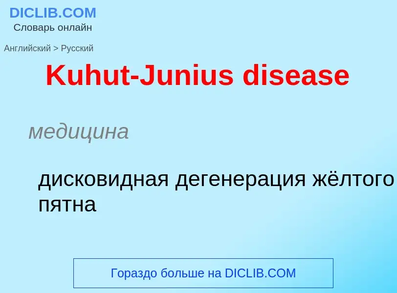 What is the Russian for Kuhut-Junius disease? Translation of &#39Kuhut-Junius disease&#39 to Russian