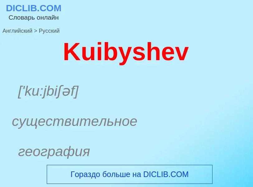 Как переводится Kuibyshev на Русский язык