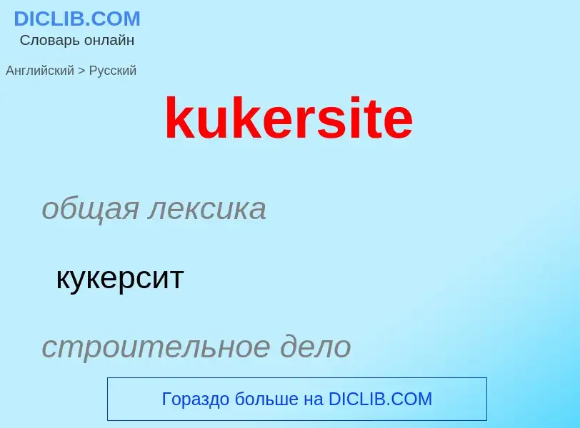 What is the Russian for kukersite? Translation of &#39kukersite&#39 to Russian