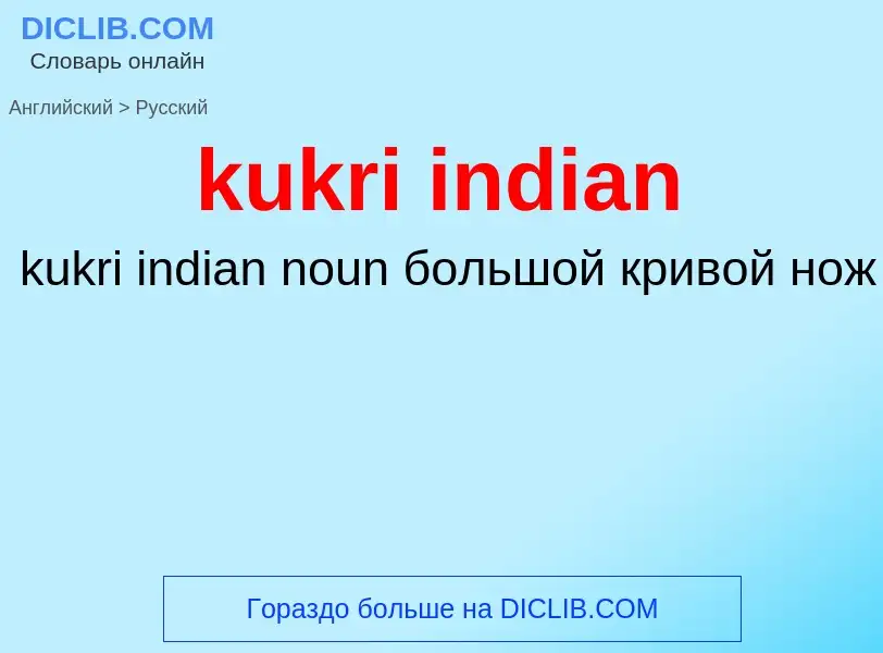 Como se diz kukri indian em Russo? Tradução de &#39kukri indian&#39 em Russo