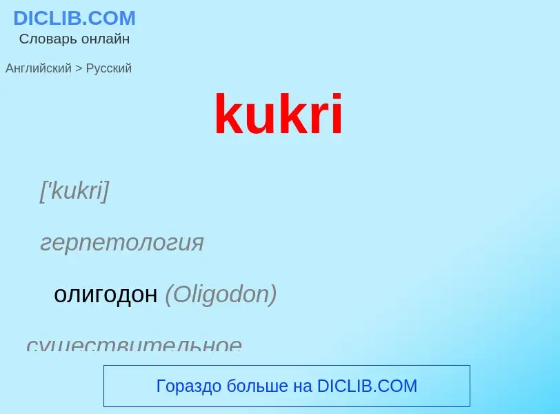 Como se diz kukri em Russo? Tradução de &#39kukri&#39 em Russo