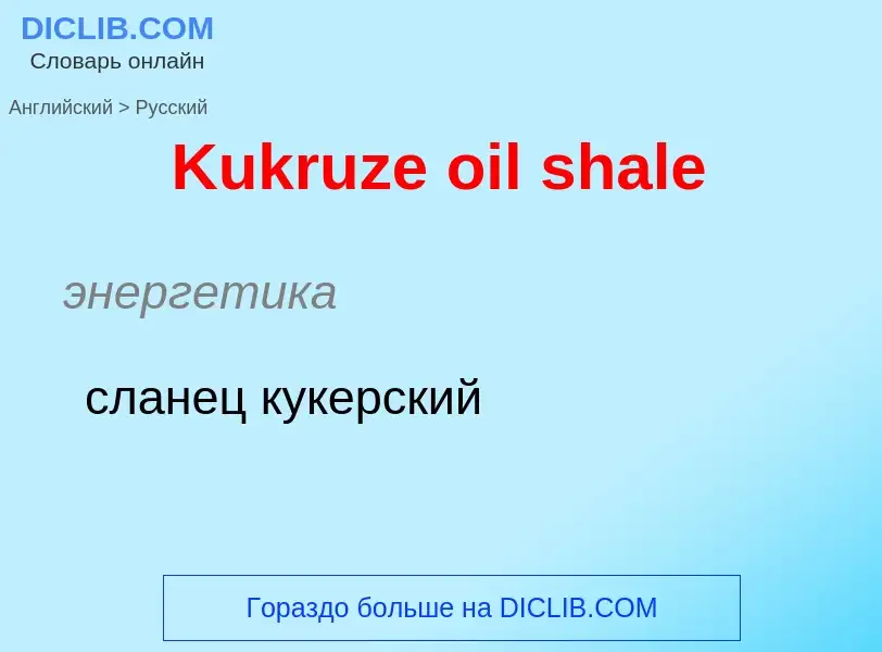 Как переводится Kukruze oil shale на Русский язык