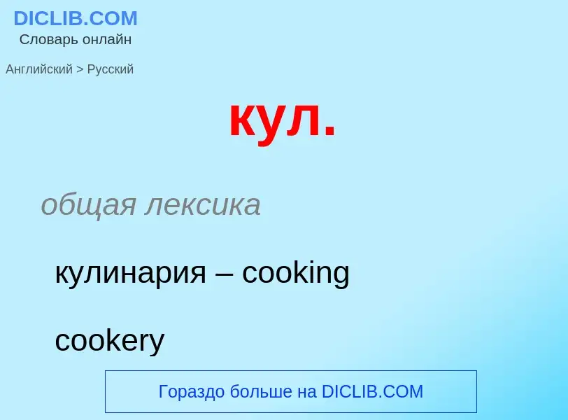 Как переводится кул. на Русский язык