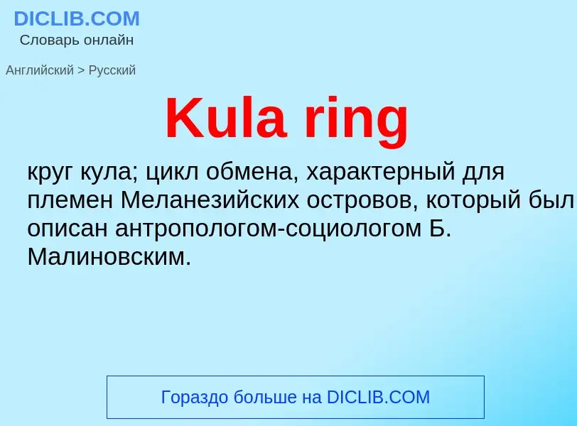 What is the Russian for Kula ring? Translation of &#39Kula ring&#39 to Russian