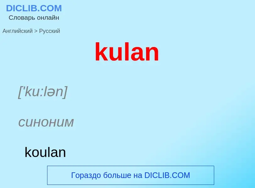 Como se diz kulan em Russo? Tradução de &#39kulan&#39 em Russo