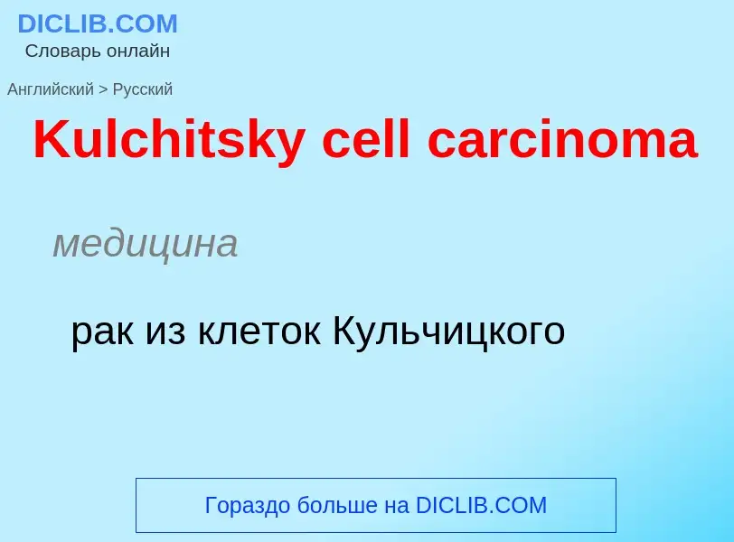 Как переводится Kulchitsky cell carcinoma на Русский язык