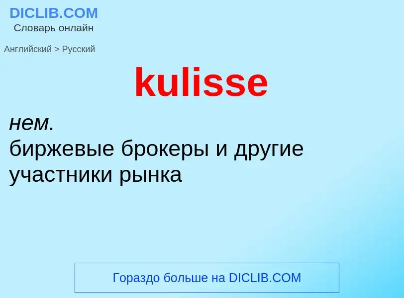 Como se diz kulisse em Russo? Tradução de &#39kulisse&#39 em Russo