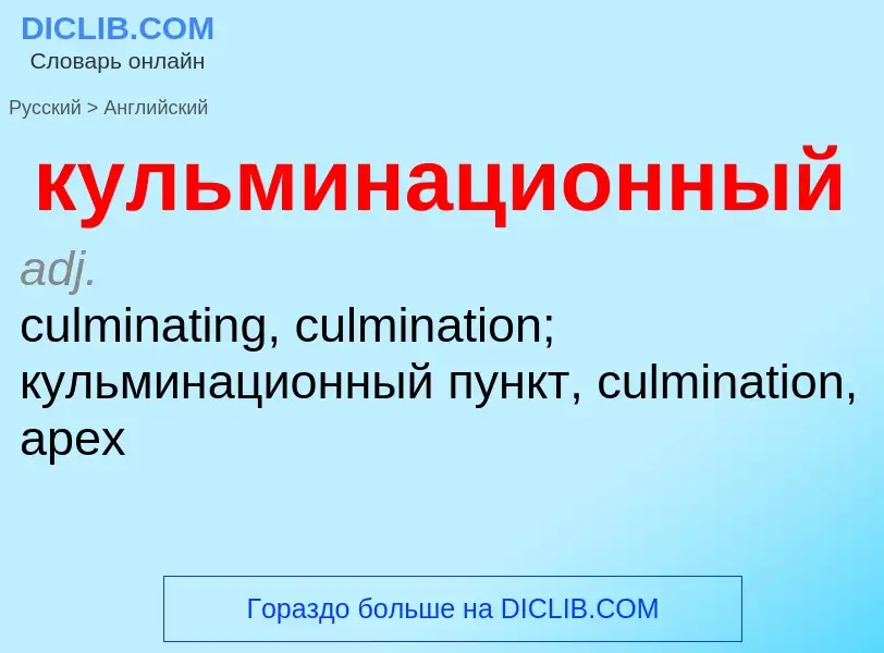 Как переводится кульминационный на Английский язык