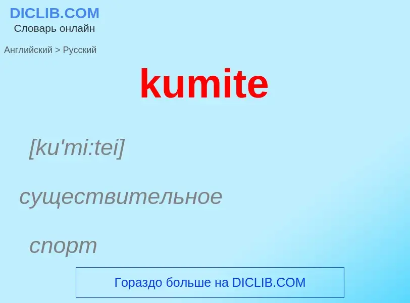 Como se diz kumite em Russo? Tradução de &#39kumite&#39 em Russo