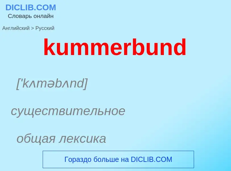 ¿Cómo se dice kummerbund en Ruso? Traducción de &#39kummerbund&#39 al Ruso