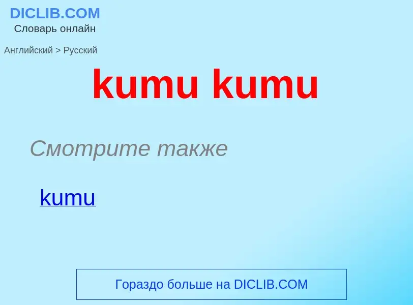 Μετάφραση του &#39kumu kumu&#39 σε Ρωσικά