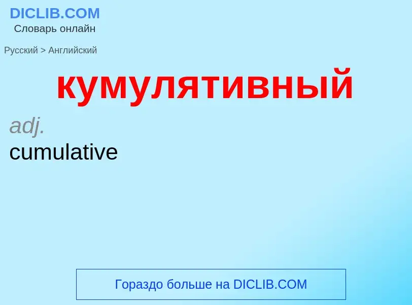 Μετάφραση του &#39кумулятивный&#39 σε Αγγλικά