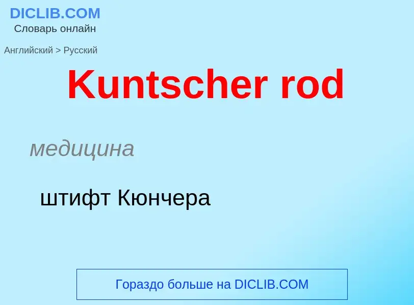 Как переводится Kuntscher rod на Русский язык