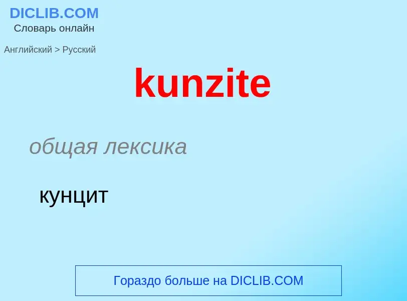 Como se diz kunzite em Russo? Tradução de &#39kunzite&#39 em Russo