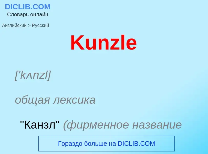 Как переводится Kunzle на Русский язык