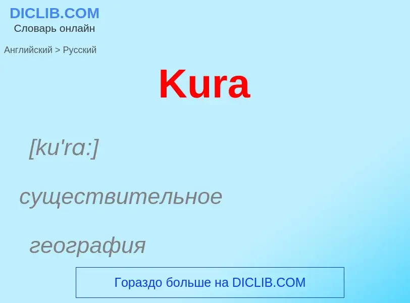 Как переводится Kura на Русский язык