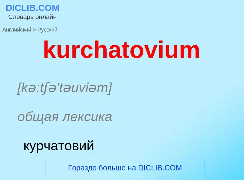 Como se diz kurchatovium em Russo? Tradução de &#39kurchatovium&#39 em Russo