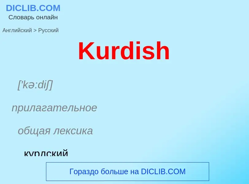 Как переводится Kurdish на Русский язык