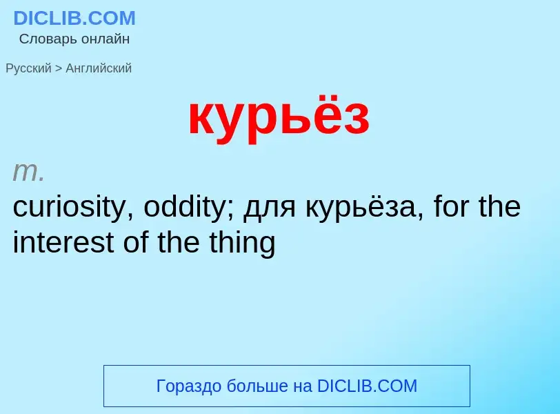 Как переводится курьёз на Английский язык