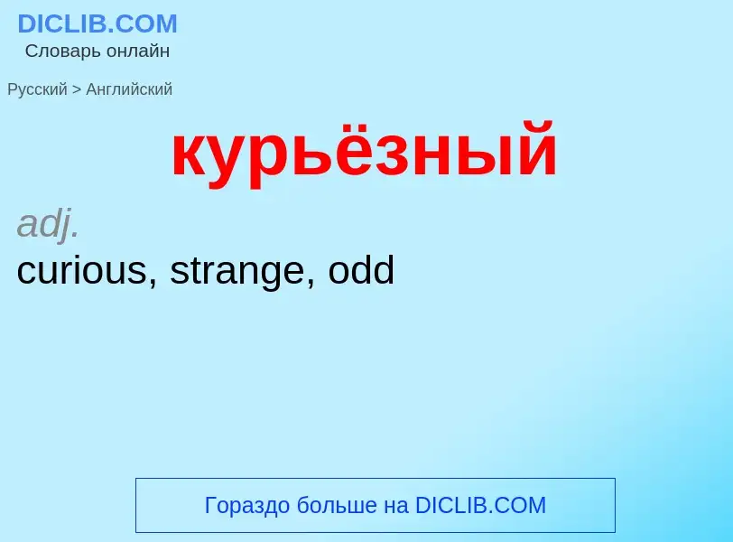 Как переводится курьёзный на Английский язык