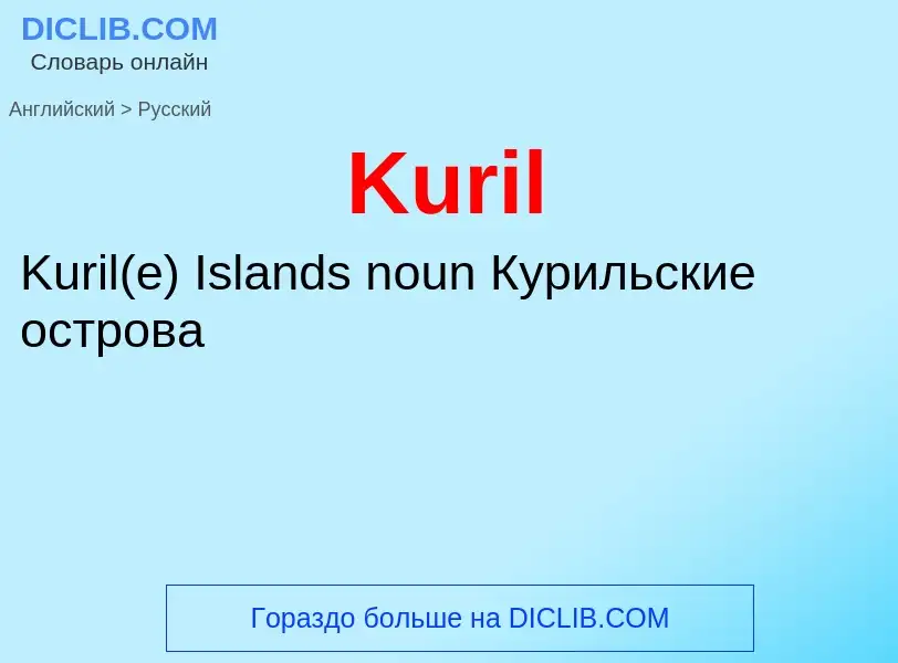 Как переводится Kuril на Русский язык