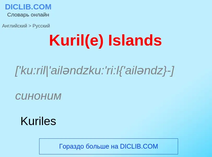 Как переводится Kuril(e) Islands на Русский язык