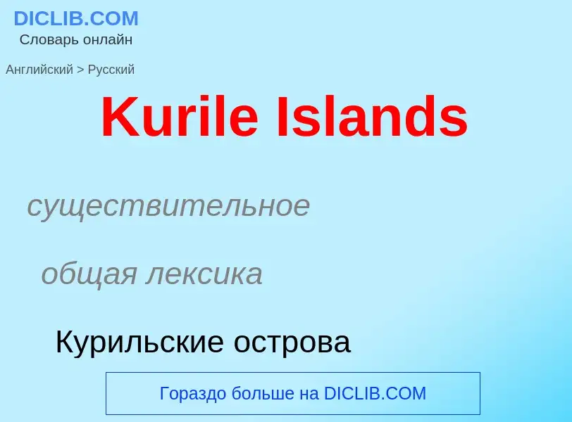 Как переводится Kurile Islands на Русский язык