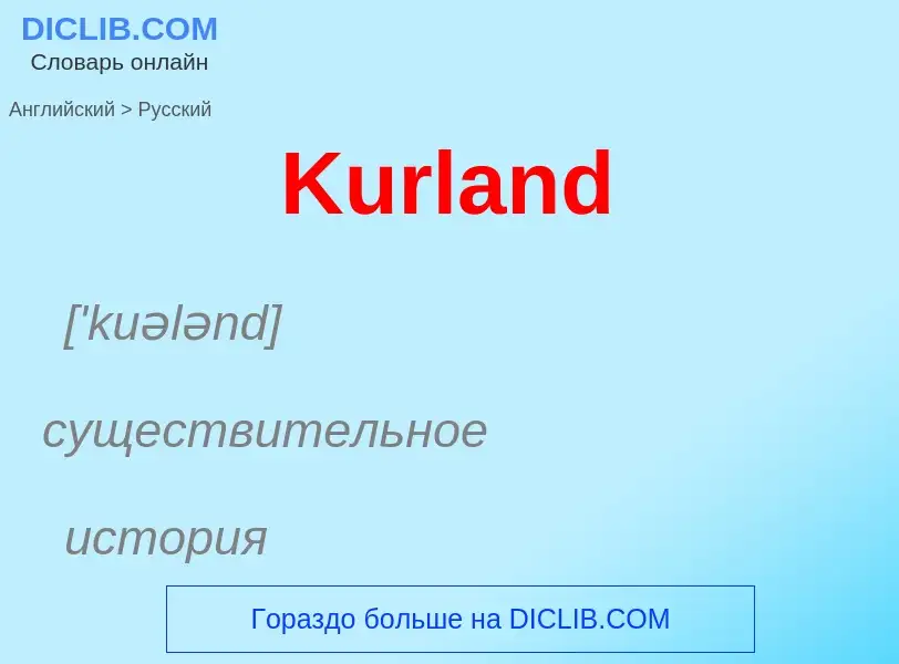 Как переводится Kurland на Русский язык