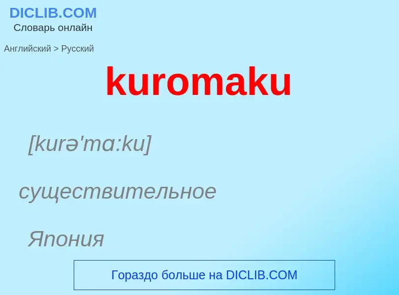 Как переводится kuromaku на Русский язык