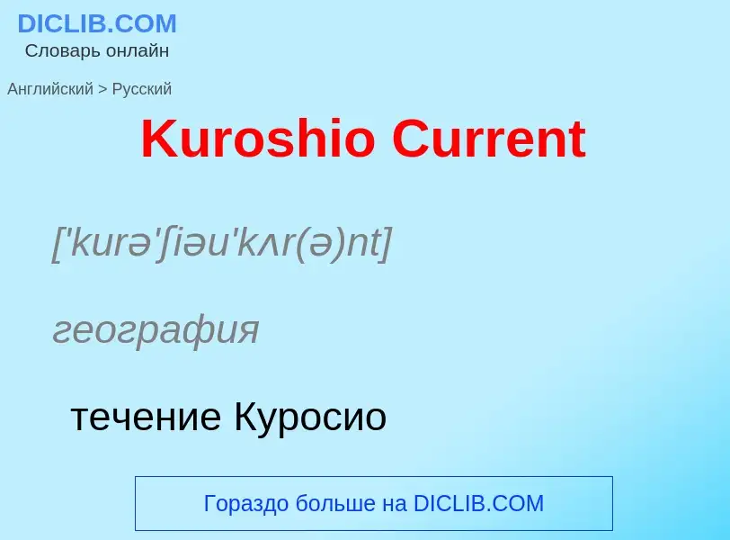 Как переводится Kuroshio Current на Русский язык