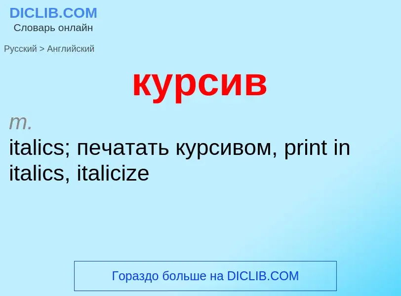 Как переводится курсив на Английский язык