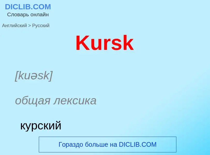 Как переводится Kursk на Русский язык