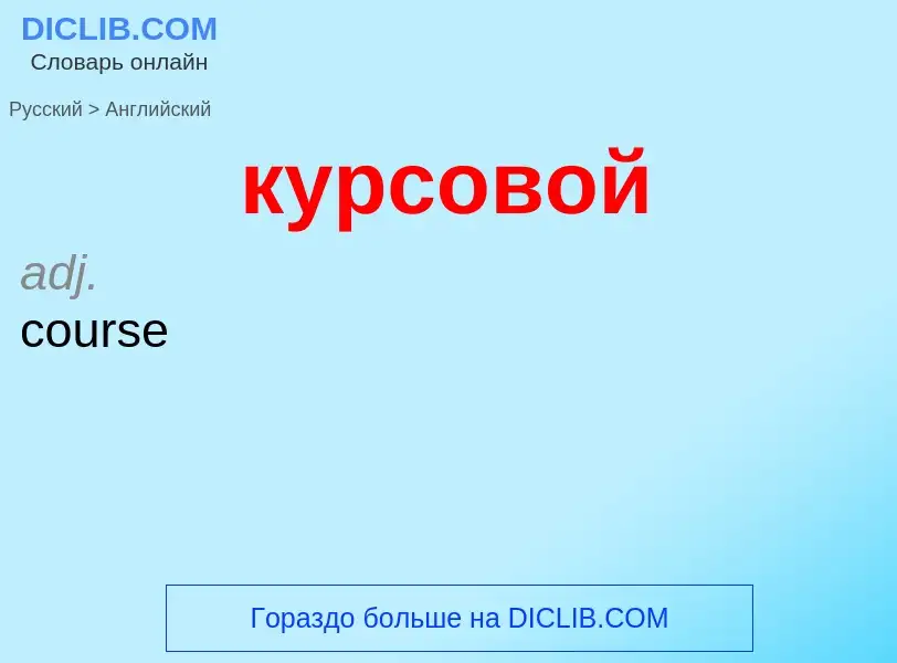 Μετάφραση του &#39курсовой&#39 σε Αγγλικά