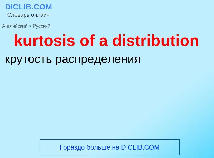 Как переводится kurtosis of a distribution на Русский язык