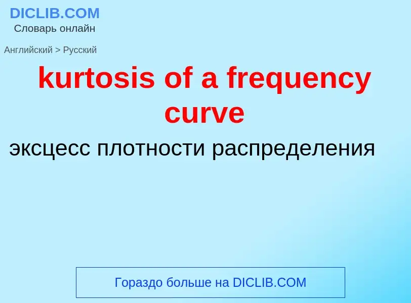 Как переводится kurtosis of a frequency curve на Русский язык