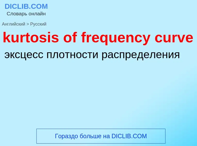 Μετάφραση του &#39kurtosis of frequency curve&#39 σε Ρωσικά