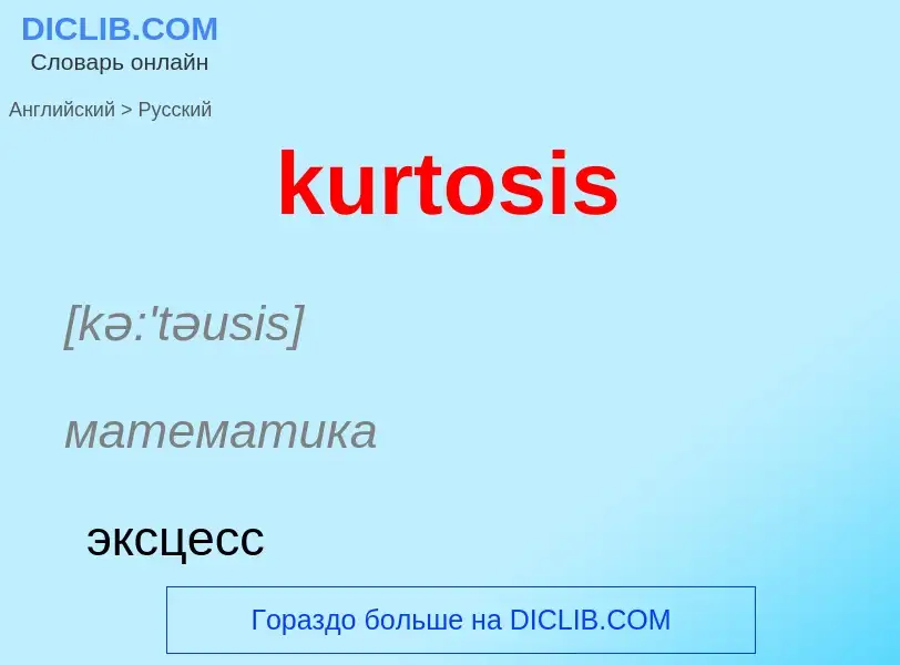 Как переводится kurtosis на Русский язык