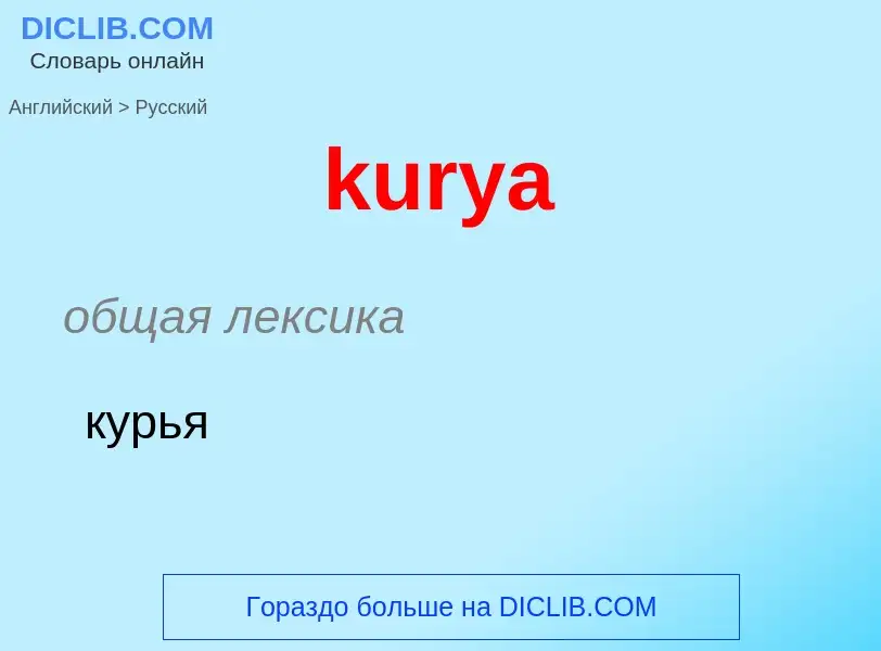 Как переводится kurya на Русский язык