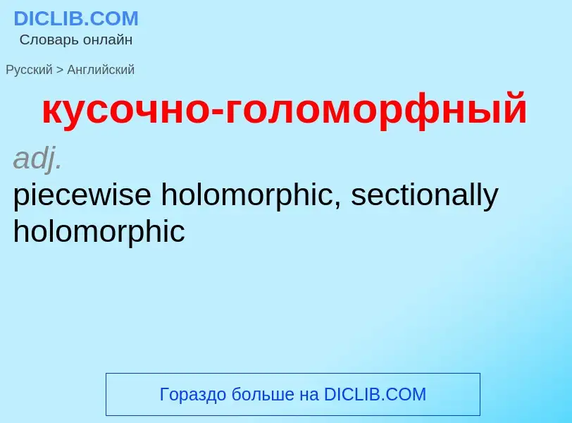 Как переводится кусочно-голоморфный на Английский язык