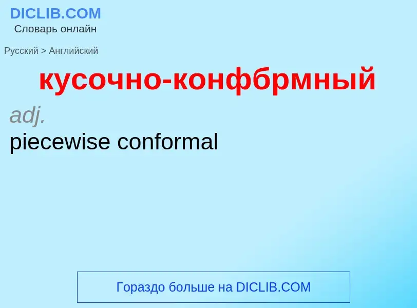 Как переводится кусочно-конфбрмный на Английский язык