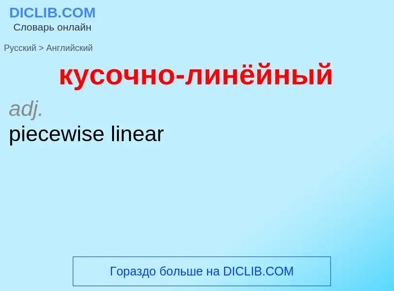 Как переводится кусочно-линёйный на Английский язык